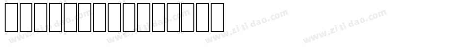包图粗黑体 REG字体转换